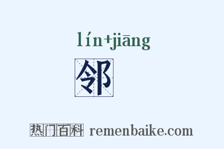 邻畺是什么意思的图片